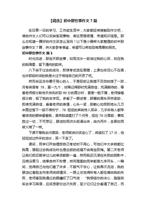 【精选】初中那些事作文7篇