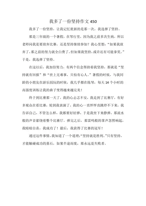我多了一份坚持作文450
