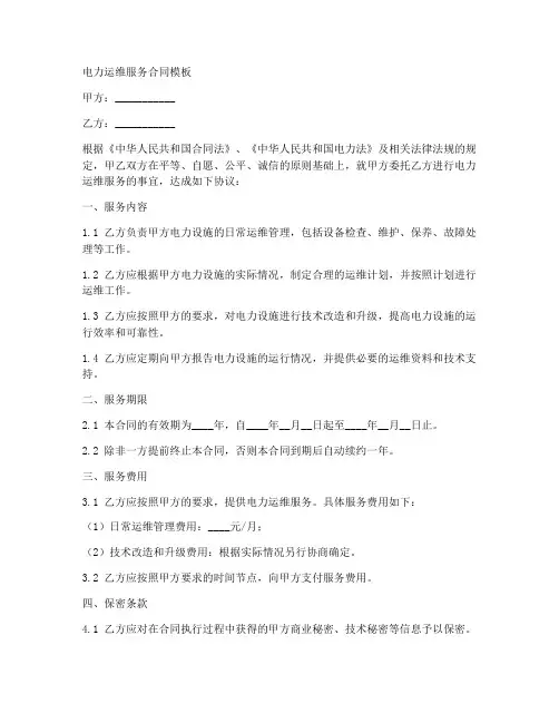 电力运维服务合同模板