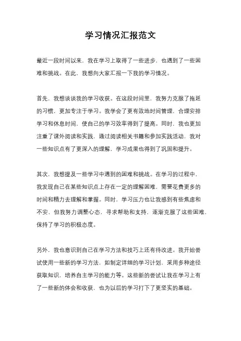 学习情况汇报范文