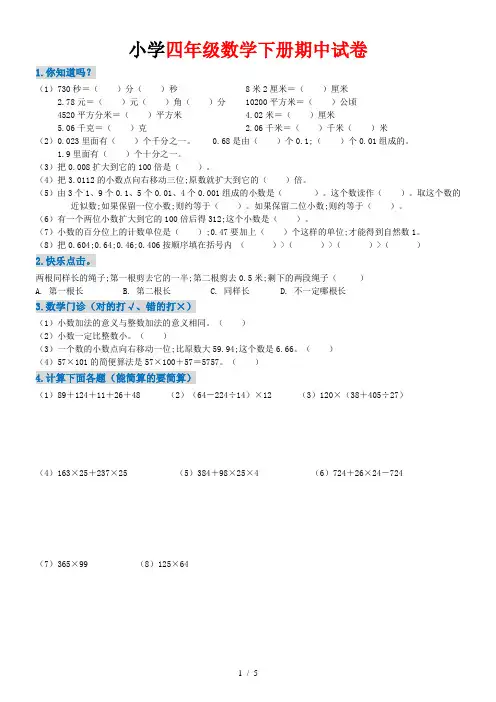 【小学数学】小学数学四年级下册期中试卷(附答案)