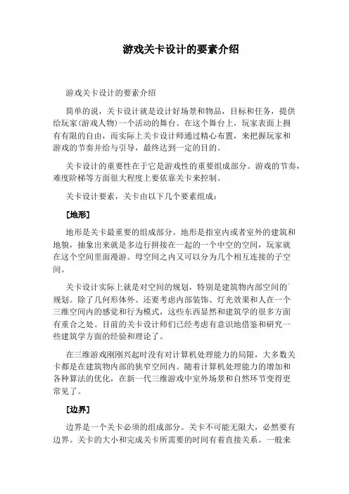 游戏关卡设计的要素介绍