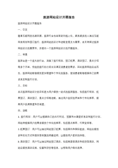 旅游网站设计开题报告