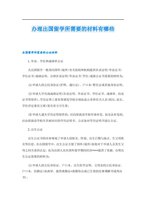 办理出国留学所需要的材料有哪些