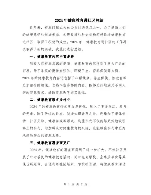 2024年健康教育进社区总结