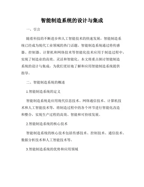 智能制造系统的设计与集成
