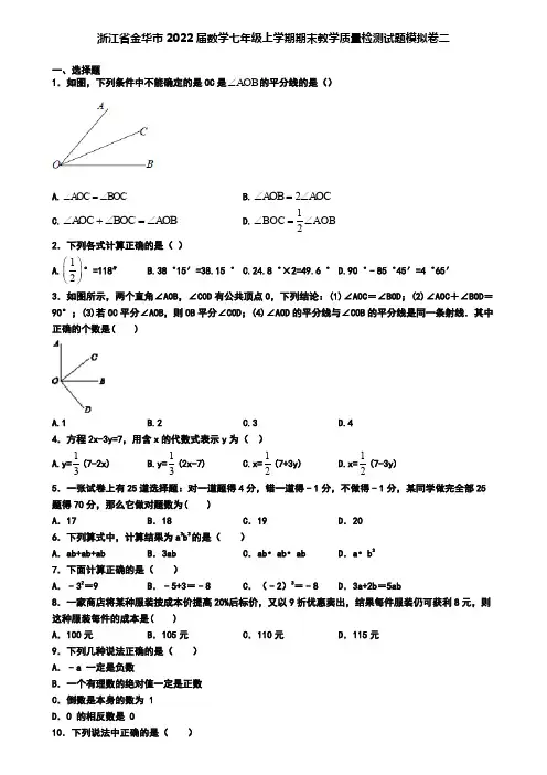 浙江省金华市2022届数学七年级上学期期末教学质量检测试题模拟卷二