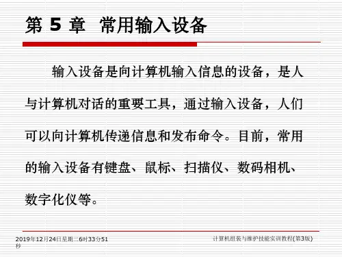 计算机组装与维护技能实训教程——常用输入设备.ppt