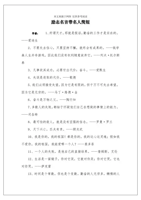 励志名言带名人简短
