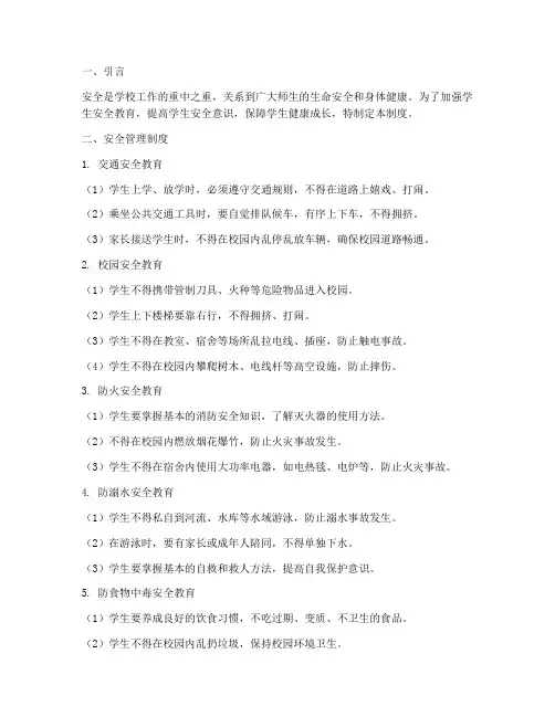 学生日常安全管理制度教育