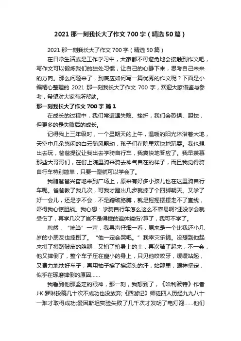 2021那一刻我长大了作文700字（精选50篇）