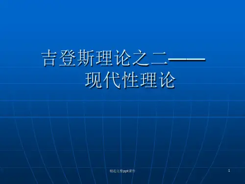 《吉登斯的现代性理论》