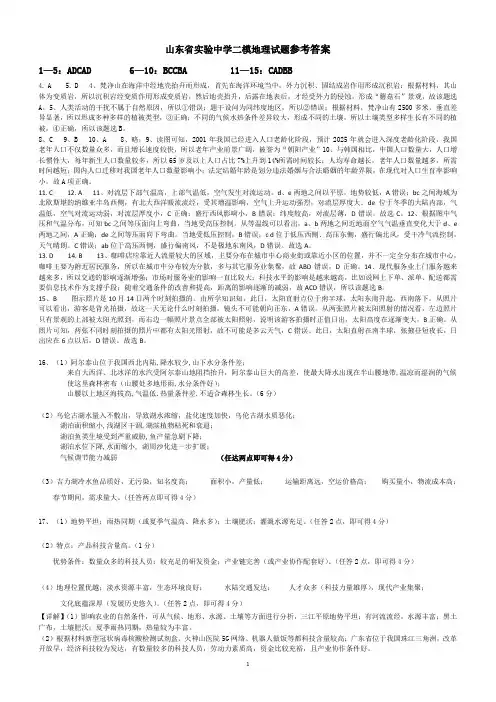 山东省实验中学二模6.3地理参考答案