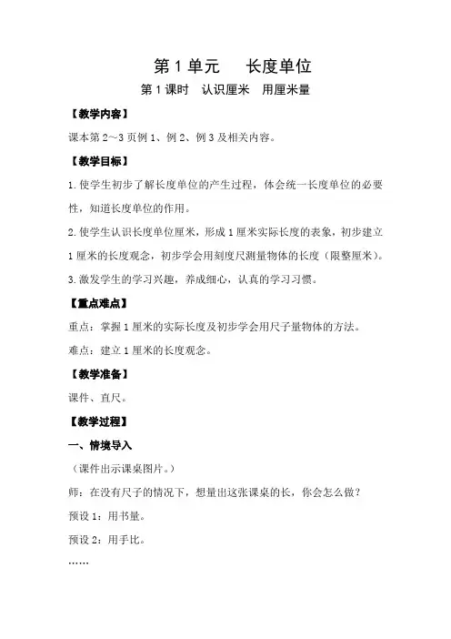 人教版小学数学二年级上册第一单元《长度单位》教案(含教学反思)