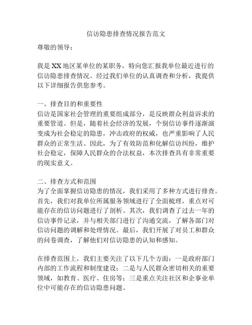 信访隐患排查情况报告范文