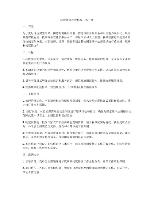 年度规章制度修编工作方案