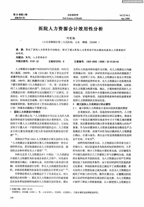 医院人力资源会计效用性分析