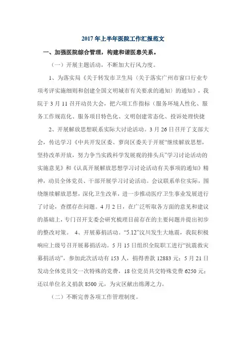 2017年上半年医院工作汇报范文