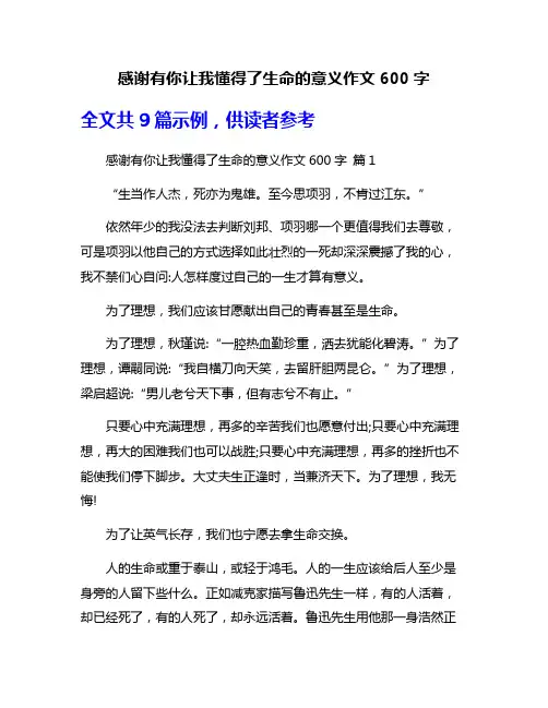 感谢有你让我懂得了生命的意义作文600字