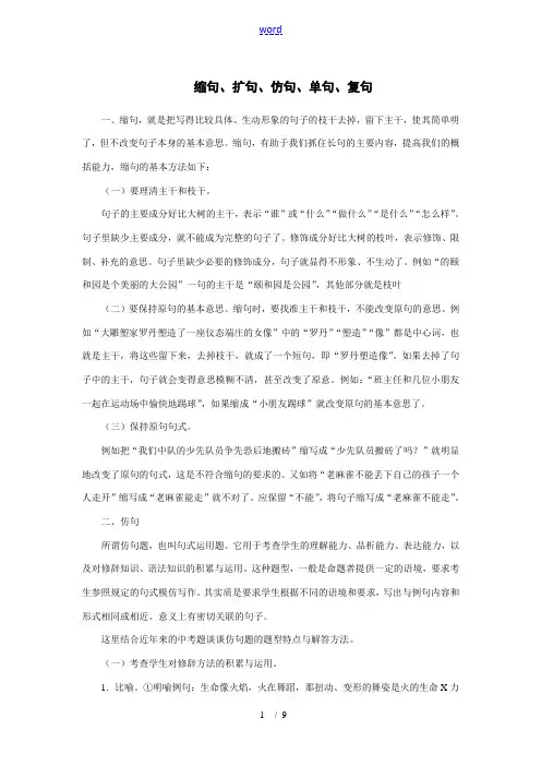 中考语文缩句、扩句、 仿句、单句、 复句
