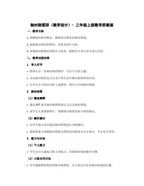 《轴对称图形》(教学设计)-三年级上册数学苏教版
