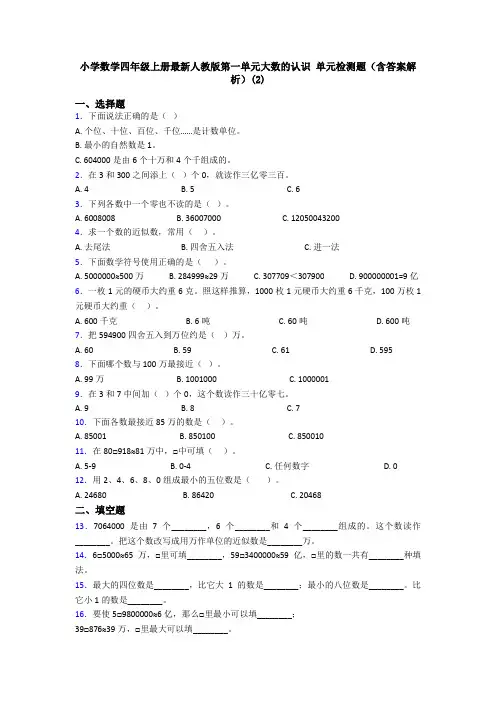 小学数学四年级上册最新人教版第一单元大数的认识 单元检测题(含答案解析)(2)