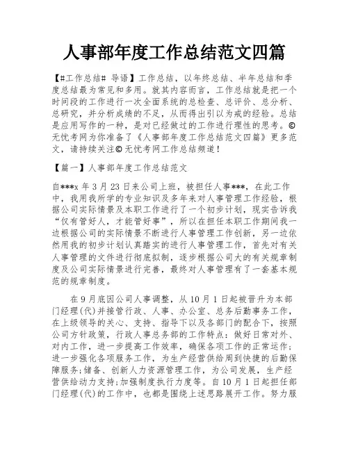 人事部年度工作总结范文四篇