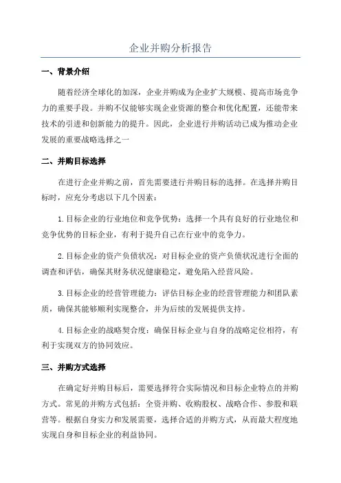 企业并购分析报告