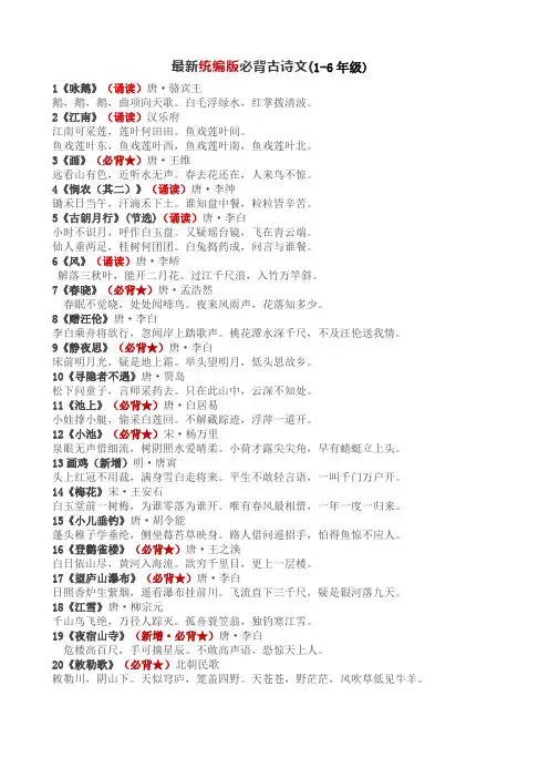 最新统编版必背古诗文(1-6年级重点)