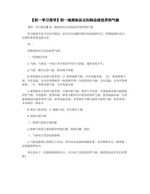 【初一学习指导】初一地理知识点归纳总结世界的气候