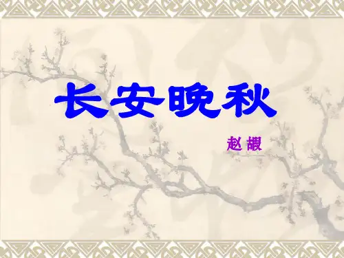 长安晚秋精选教学PPT课件
