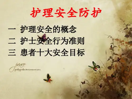 护理安全防护_【PPT课件】