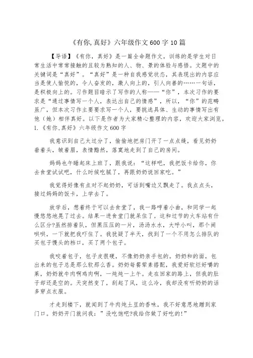 《有你,真好》六年级作文600字10篇