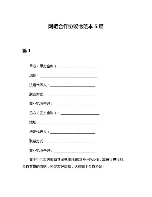 网吧合作协议书范本5篇