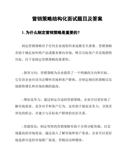 营销策略结构化面试题目及答案