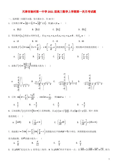 天津市杨村第一中学2021届高三数学上学期第一次月考试题