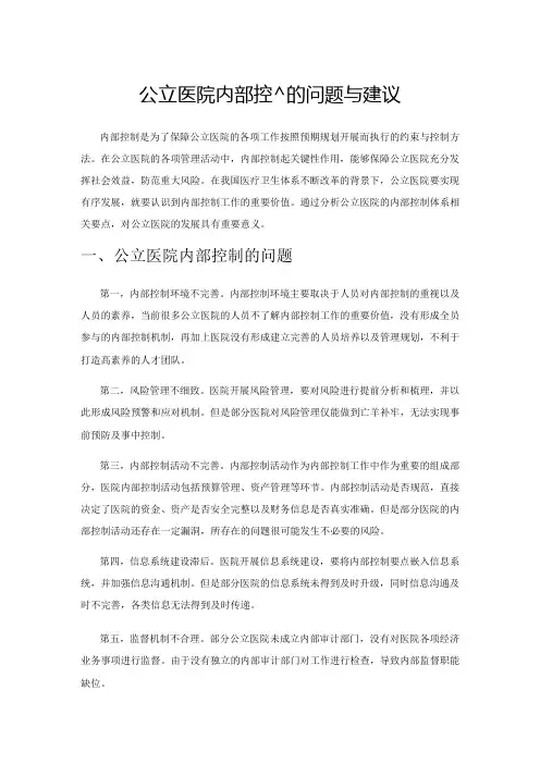公立医院内部控制的问题与建议