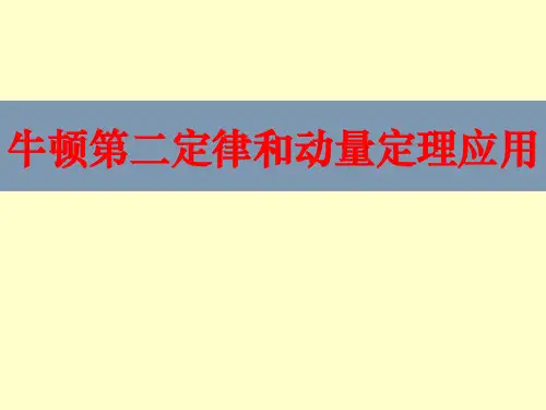 2015高考物理：牛顿第二定律与动量定理应用