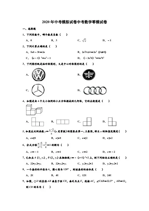 2020年黑龙江省哈尔滨市南岗区中考数学零模试卷(解析版)