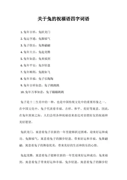 关于兔的祝福语四字词语