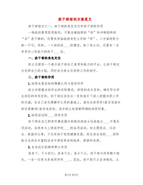 班干部培训方案范文(2篇)
