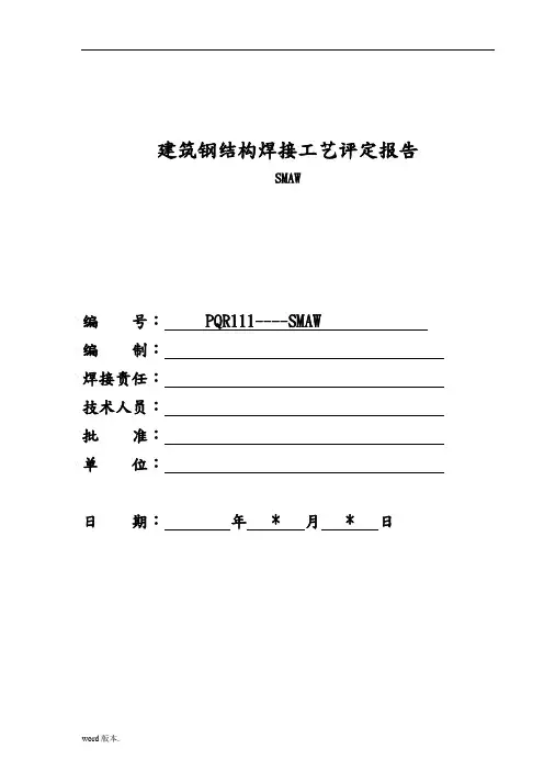 焊接工艺评定报告(422焊条)