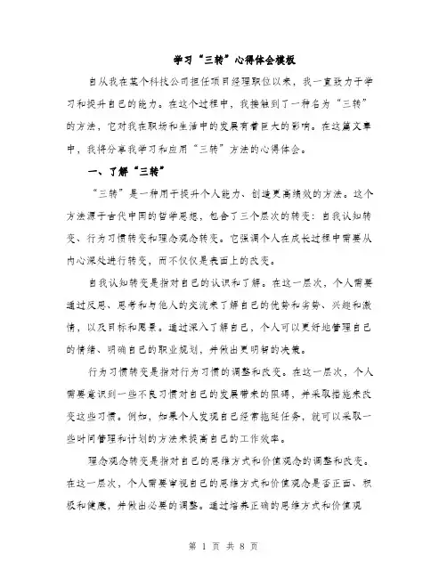 学习“三转”心得体会模板（三篇）