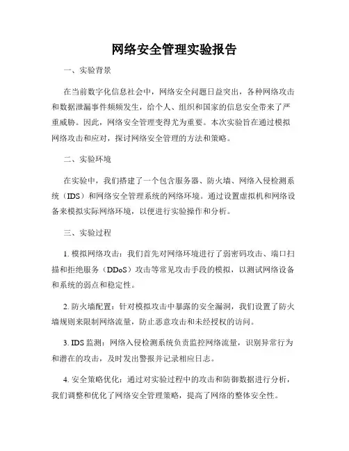 网络安全管理实验报告