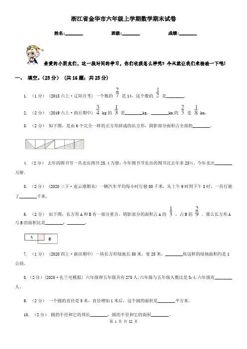 浙江省金华市六年级上学期数学期末试卷