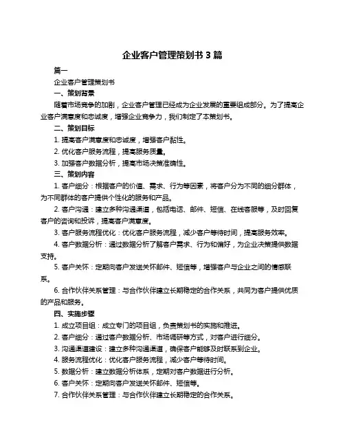 企业客户管理策划书3篇