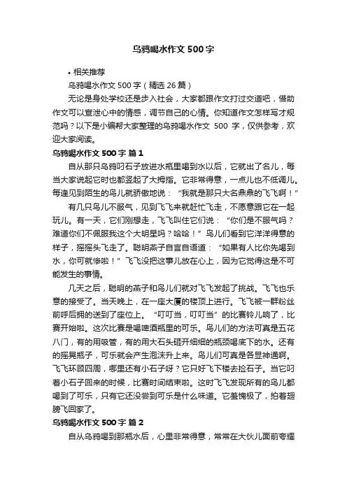乌鸦喝水作文500字