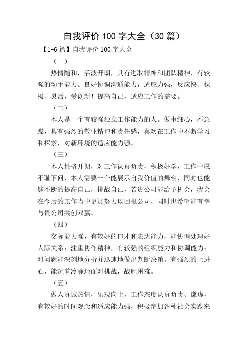 自我评价100字大全(30篇)