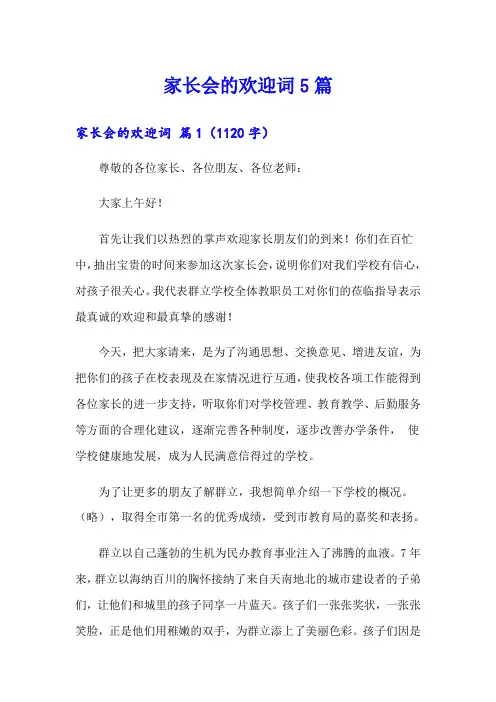 家长会的欢迎词5篇