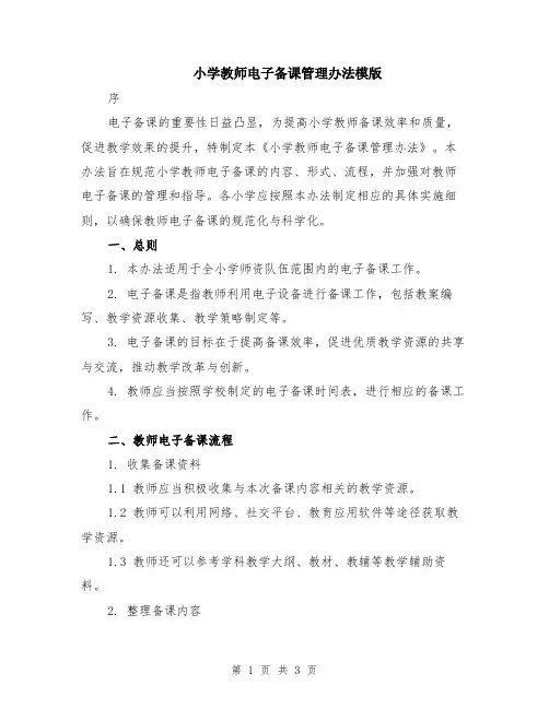 小学教师电子备课管理办法模版